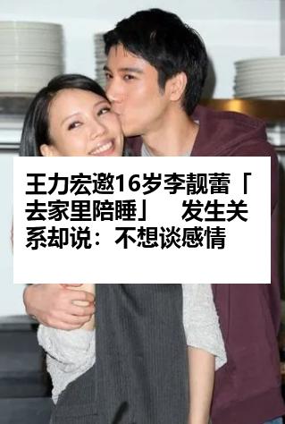 王力宏邀16岁李靓蕾「去家里陪睡」　发生关系却说：不想谈感情