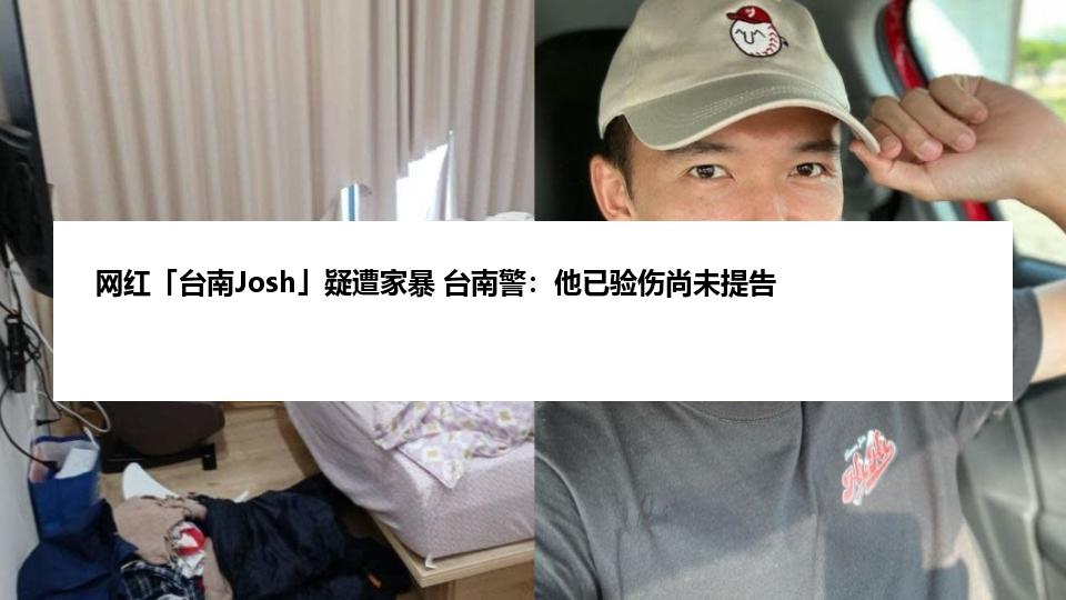 网红「台南Josh」疑遭家暴 台南警：他已验伤尚未提告