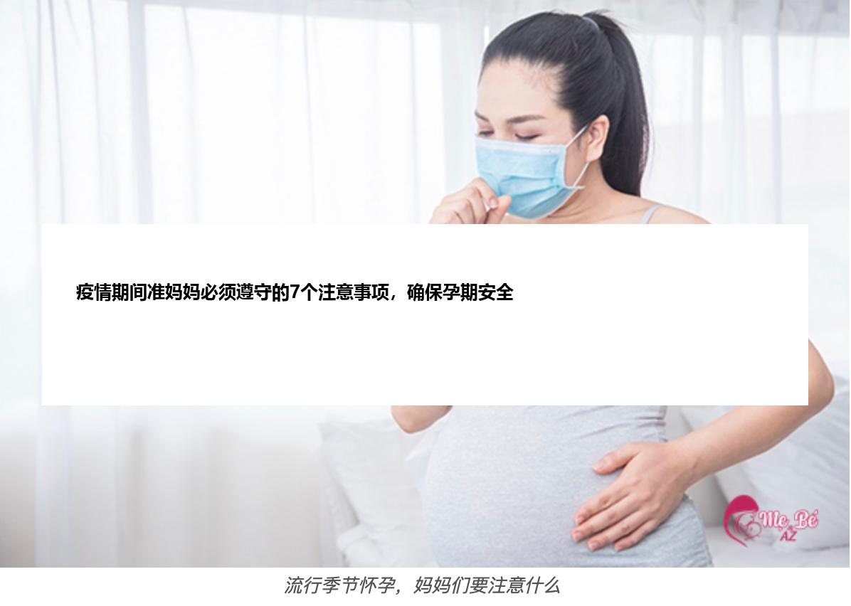 疫情期间准妈妈必须遵守的7个注意事项，确保孕期安全