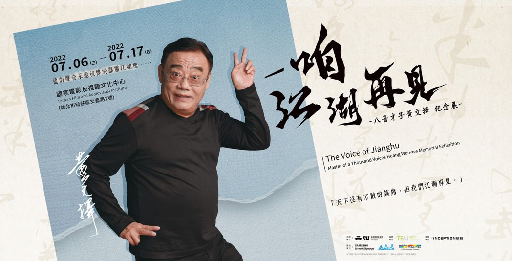 「八音才子」黄文择纪念展开幕　《圣石传说》《素还真》再映