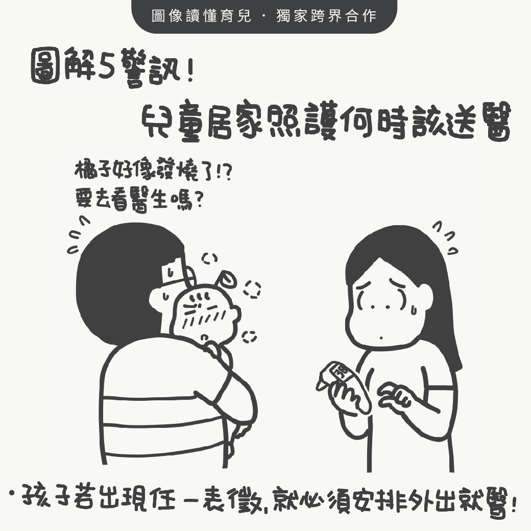 不该让疫情耽误病情，图解5警讯！准确掌握孩子送医时机？