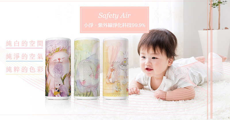 不让过敏找上身，给孩子乾净的空气品质－杀菌型空气清净机！