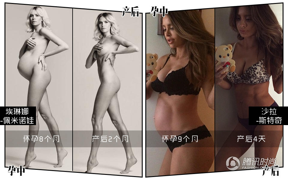 如果有比娱乐圈更逆天的存在，必定是时尚圈无疑。在怀孕生子这事儿上，有些名媛跟名模们是比明星更为神奇的物种，最出名的莫过于这两位了——俄罗斯名媛埃琳娜-佩米诺娃（Elena Perminova），名模沙拉-斯特奇（Sarah Stage）。前者就是那个传说中跟顶级土豪生了三个娃还拥有超完美身材的人生赢家，有杂志晒出了她怀孕8个月和产后2个月的对比照，一样的姿势，全身上下唯一变了的只有肚子；而后者就是那个怀孕个月还有腹肌的那一位，产后4天肚子上就只剩腹肌了，看看人家，你的小肚腩还有脸存活于这世上吗？
