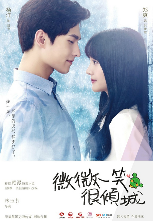 你一来，这里的天气都变好了。电视剧《微微一笑很倾城》再次曝出海报啦！由杨洋扮演的肖奈和郑爽扮演的贝微微甜蜜对视，整个画风好舒服，看完整个人都变好了有木有？！ 根据顾漫同名小说改编郑爽、杨洋等领衔主演的青春偶像剧《微微一笑很倾城》 曝光新海报，“肖师兄，好巧。不巧，我在等你。如果，我知道有一天会这么爱你，我一定对你一见钟情。杨洋携手郑爽，今年夏天，引爆一场视觉盛宴！