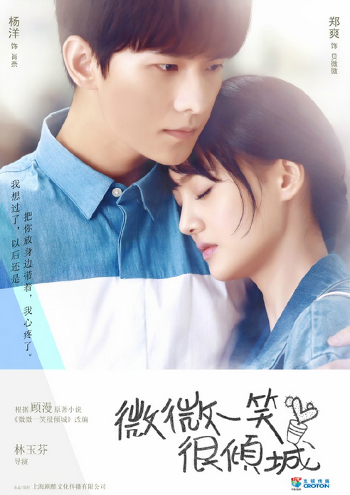 你一来，这里的天气都变好了。电视剧《微微一笑很倾城》再次曝出海报啦！由杨洋扮演的肖奈和郑爽扮演的贝微微甜蜜对视，整个画风好舒服，看完整个人都变好了有木有？！ 根据顾漫同名小说改编郑爽、杨洋等领衔主演的青春偶像剧《微微一笑很倾城》 曝光新海报，“肖师兄，好巧。不巧，我在等你。如果，我知道有一天会这么爱你，我一定对你一见钟情。杨洋携手郑爽，今年夏天，引爆一场视觉盛宴！