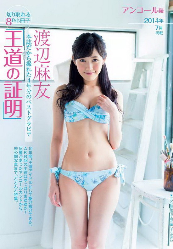 今天要来跟大家分享的是渡边麻友的美臀诱惑，话说这个人气女子团体中每一个大咖基本上都有出写真的机会，而这次まゆゆ终于有机会推出首本写真集是睽违五年再出啦，虽然目前还在进行拍摄的相关工作，但上礼拜大家还是很幸运的能够抢先一睹精彩的照片，