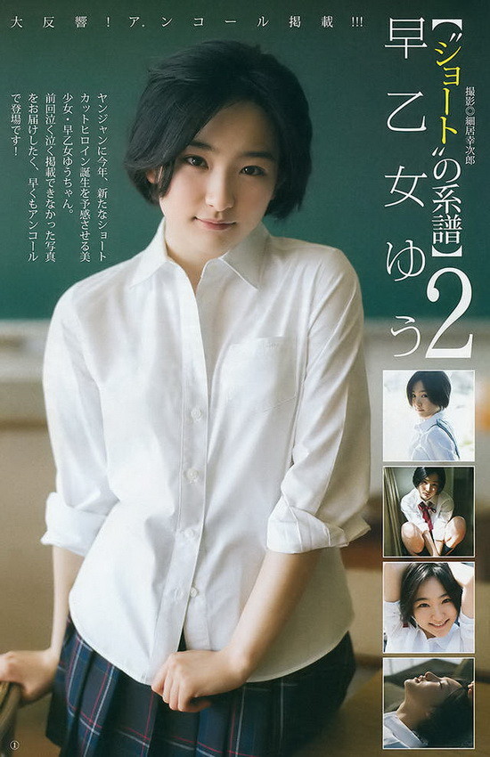 今天要跟大家分享的是日本写真界的新血偶像《早乙女ゆう》，距离上次提到她算算也过了差不多半年的时间，这些日子经过她除了发育中的青春美乳变得更加美好之外~还留了一头清爽的短发造型，说真的现在17岁的她穿着制服可以说正合适啊^^