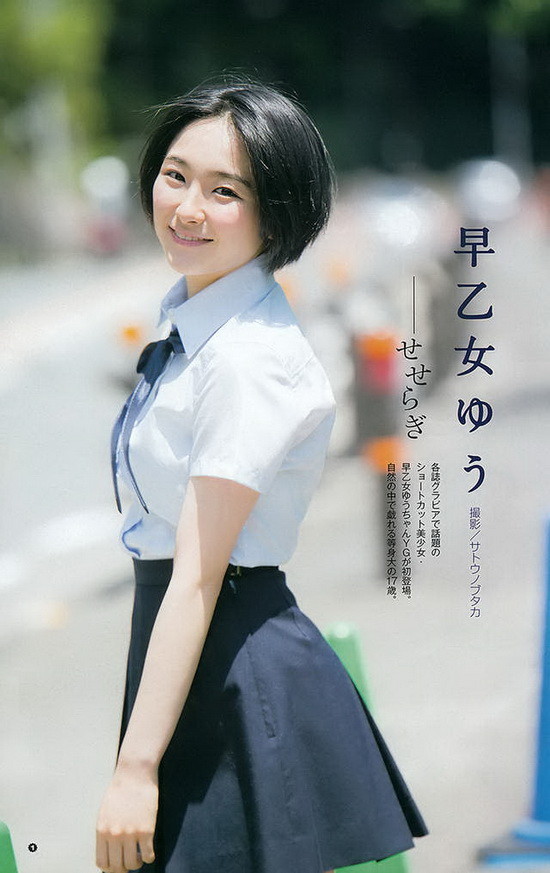 今天要跟大家分享的是日本写真界的新血偶像《早乙女ゆう》，距离上次提到她算算也过了差不多半年的时间，这些日子经过她除了发育中的青春美乳变得更加美好之外~还留了一头清爽的短发造型，说真的现在17岁的她穿着制服可以说正合适啊^^
