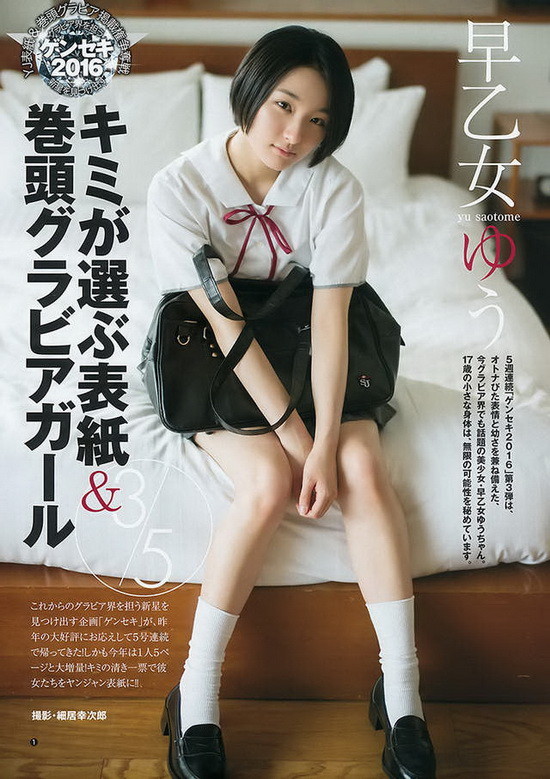 今天要跟大家分享的是日本写真界的新血偶像《早乙女ゆう》，距离上次提到她算算也过了差不多半年的时间，这些日子经过她除了发育中的青春美乳变得更加美好之外~还留了一头清爽的短发造型，说真的现在17岁的她穿着制服可以说正合适啊^^
