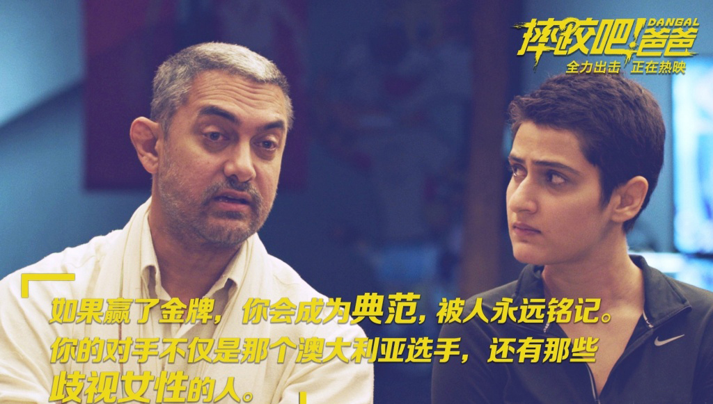 《摔跤吧!爸爸》是由尼特什·提瓦瑞执导、阿米尔·汗领衔主演的印度电影。根据真人真事改编，讲述曾经的摔跤冠军辛格培养两个女儿成为女子摔跤冠军，打破印度传统的励志故事。电影一上映就好评如潮，豆瓣评分达到了9分多，堪称最走心的电影佳作。其中爸爸对女儿讲得话真的是经典又精辟，当爸当妈的你也该学学啦~~