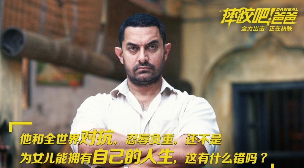 《摔跤吧!爸爸》是由尼特什·提瓦瑞执导、阿米尔·汗领衔主演的印度电影。根据真人真事改编，讲述曾经的摔跤冠军辛格培养两个女儿成为女子摔跤冠军，打破印度传统的励志故事。电影一上映就好评如潮，豆瓣评分达到了9分多，堪称最走心的电影佳作。其中爸爸对女儿讲得话真的是经典又精辟，当爸当妈的你也该学学啦~~