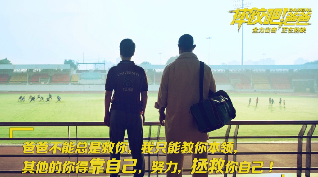 《摔跤吧!爸爸》是由尼特什·提瓦瑞执导、阿米尔·汗领衔主演的印度电影。根据真人真事改编，讲述曾经的摔跤冠军辛格培养两个女儿成为女子摔跤冠军，打破印度传统的励志故事。电影一上映就好评如潮，豆瓣评分达到了9分多，堪称最走心的电影佳作。其中爸爸对女儿讲得话真的是经典又精辟，当爸当妈的你也该学学啦~~