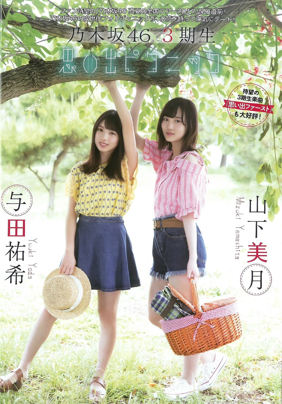 近日，日本少女偶像组合乃木坂46成员与田祐希、山下美月拍摄了一组夏日出游写真，尽显清新少女感。