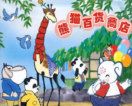 大熊猫为何只吃竹子的胎教故事
