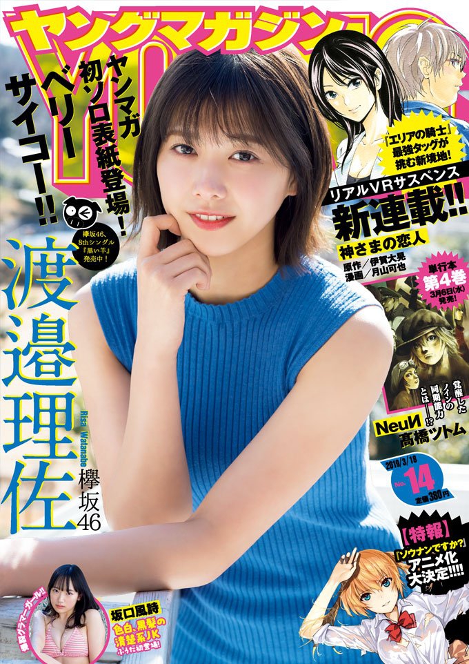 欅坂46渡边理佐登杂志封面 水嫩美肌带来春天气息