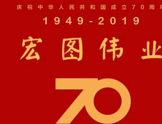 庆祝新中国成立70周年心得体会 对中国成立70周年心得体会