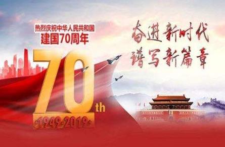 庆祝新中国成立70周年心得体会 对中国成立70周年心得体会
