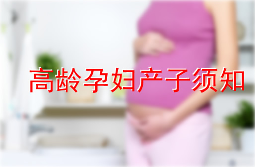 湖南62岁孕妇产子：艰辛的过程但结局令人欣慰