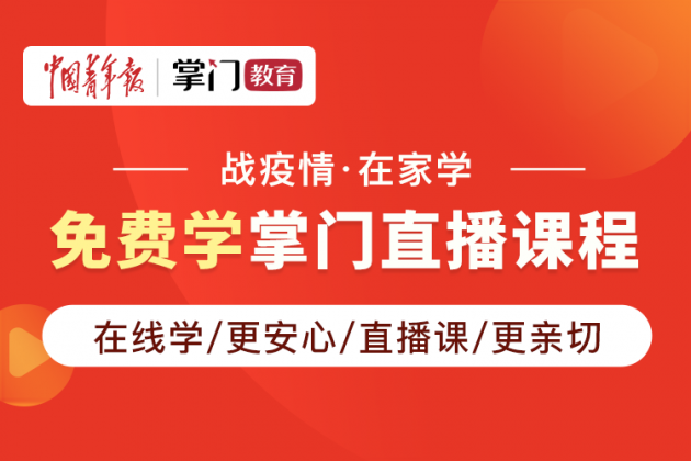 掌门1对1免费直播课程登陆中国青年报，保障疫情期间孩子的学习