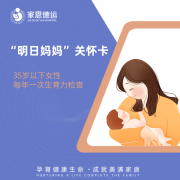 未来想过母亲节,北京家恩德运医院的这份福利请＂明日妈妈＂笑纳