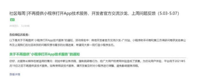 微信：5月19日后将不再提供小程序打开APP技术服务
