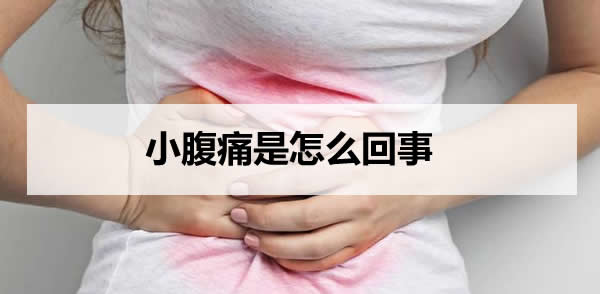 小腹痛是怎么回事 女性小腹痛的原因解读