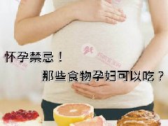 怀孕饮食禁忌，哪些食物孕妇不可吃?