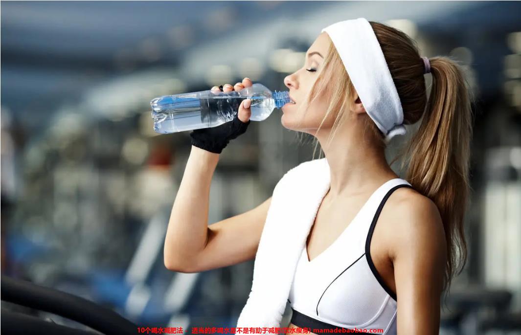 10个喝水减肥法 -  适当的多喝水是不是有助于减肥(饮水瘦身)