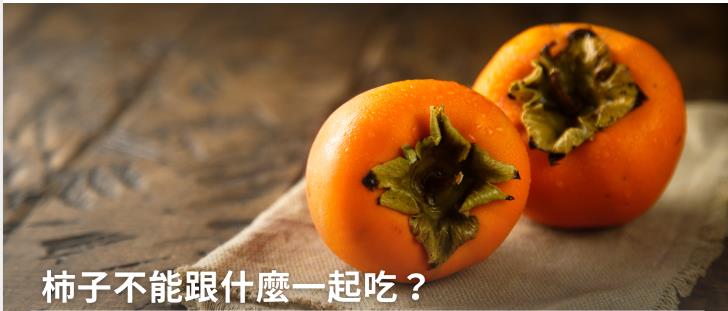 柿子不能跟什么一起吃？柿子4大功效、6大食用禁忌一次看懂！