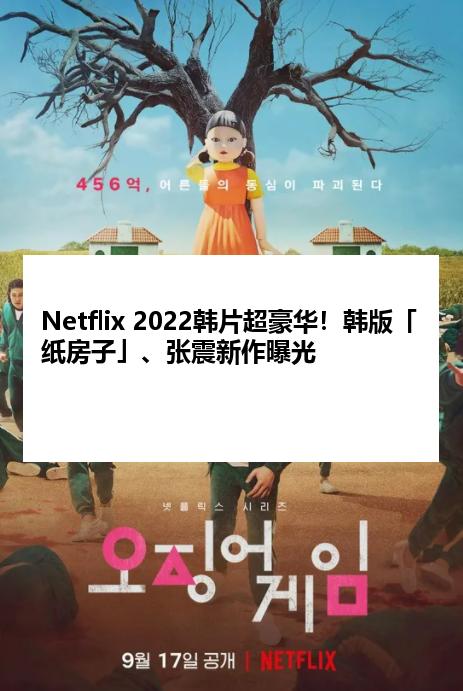 Netflix 2022韩片超豪华！韩版「纸房子」、张震新作曝光