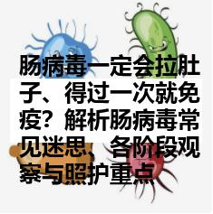肠病毒一定会拉肚子、得过一次就免疫？解析肠病毒常见迷思、各阶段观察与照护重点