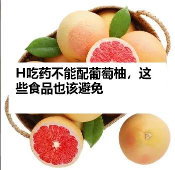 H吃药不能配葡萄柚，这些食品也该避免