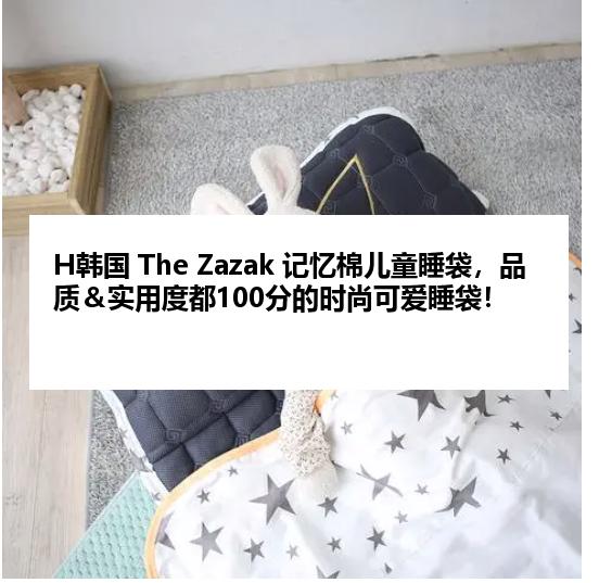 H韩国 The Zazak 记忆棉儿童睡袋，品质＆实用度都100分的时尚可爱睡袋！