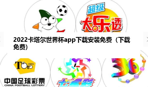 2022卡塔尔世界杯app下载安装免费（下载免费）