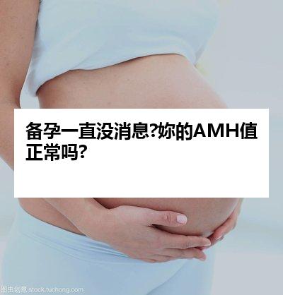 备孕一直没消息?妳的AMH值正常吗?
