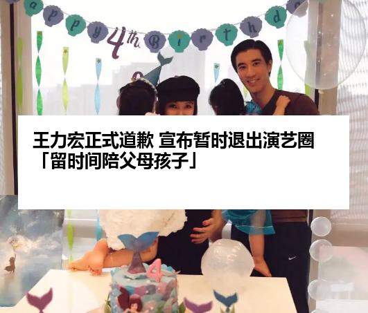 王力宏正式道歉 宣布暂时退出演艺圈「留时间陪父母孩子」