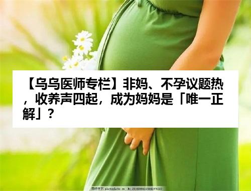 【乌乌医师专栏】非妈、不孕议题热，收养声四起，成为妈妈是「唯一正解」？