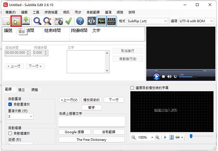 Subtitle Edit是一套免費、中文化、使用方便、功能強大的影片字幕製作、同步、翻譯與修改軟體，目前已經更新為3.6.10版。這個軟體內建影片即時預覽功能，可以匯入與辨識字幕，支援Sub