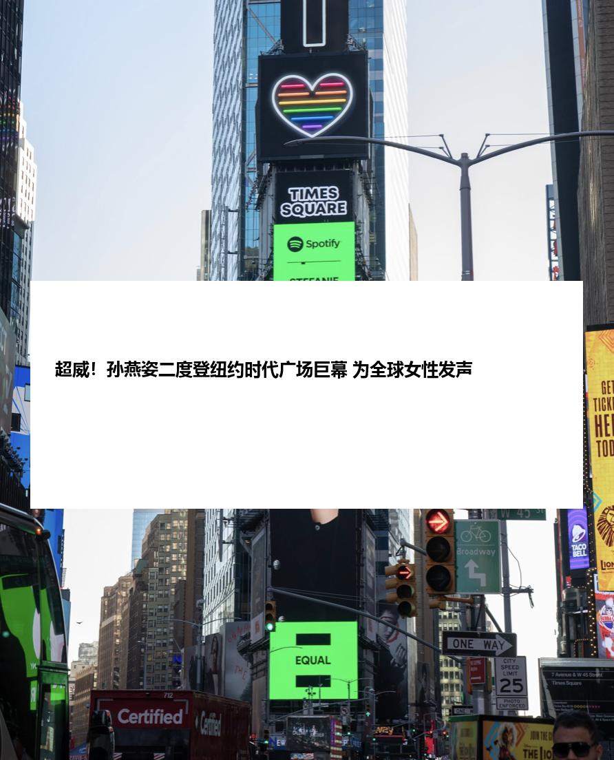 超威！孙燕姿二度登纽约时代广场巨幕 为全球女性发声