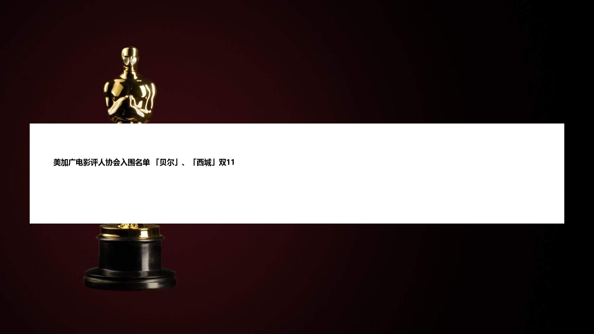 美加广电影评人协会入围名单 「贝尔」、「西城」双11