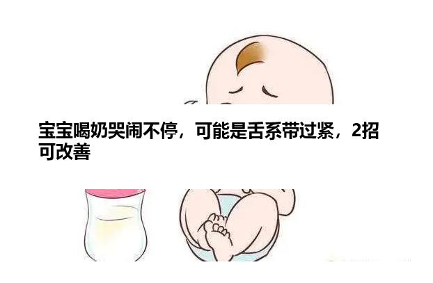 宝宝喝奶哭闹不停，可能是舌系带过紧，2招可改善