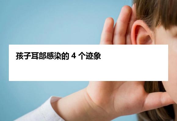 孩子耳部感染的 4 个迹象