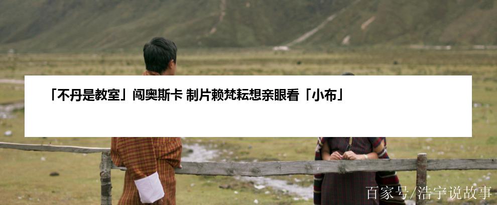 「不丹是教室」闯奥斯卡 制片赖梵耘想亲眼看「小布」