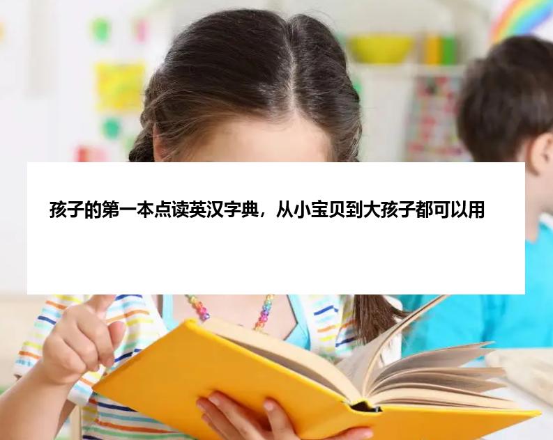 孩子的第一本点读英汉字典，从小宝贝到大孩子都可以用