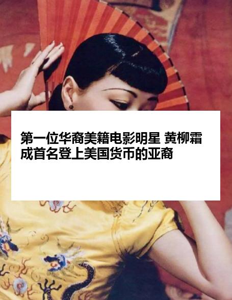 第一位华裔美籍电影明星 黄柳霜成首名登上美国货币的亚裔