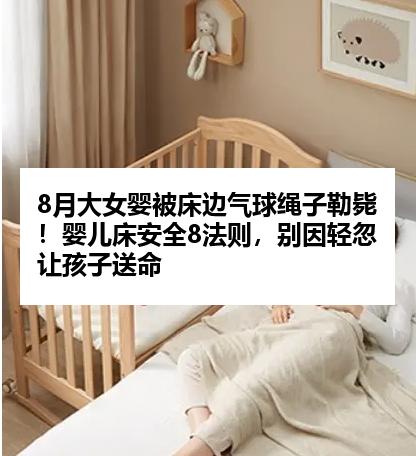 8月大女婴被床边气球绳子勒毙！婴儿床安全8法则，别因轻忽让孩子送命