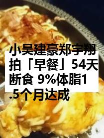 小吴建豪郑宇翔拍「早餐」54天断食 9%体脂1.5个月达成