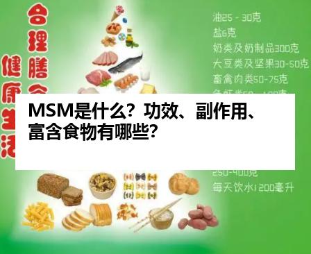 MSM是什么？功效、副作用、富含食物有哪些？