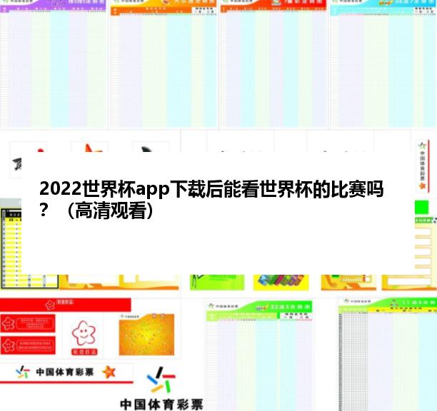 2022世界杯app下载后能看世界杯的比赛吗？（高清观看）
