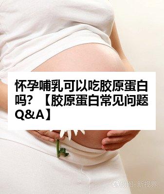 怀孕哺乳可以吃胶原蛋白吗？【胶原蛋白常见问题Q&A】